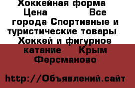 Хоккейная форма › Цена ­ 10 000 - Все города Спортивные и туристические товары » Хоккей и фигурное катание   . Крым,Ферсманово